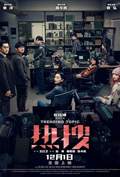 Постер к Горячая тема (2023)
