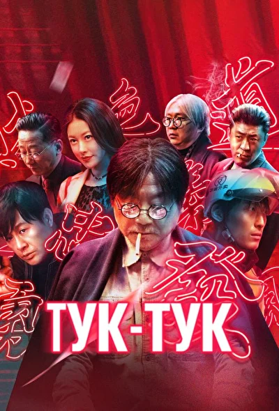 Постер к Тук-тук (2021)