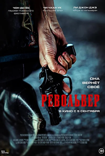 Постер к Револьвер (2024)