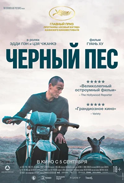 Постер к фильму Чёрный пёс (2024)