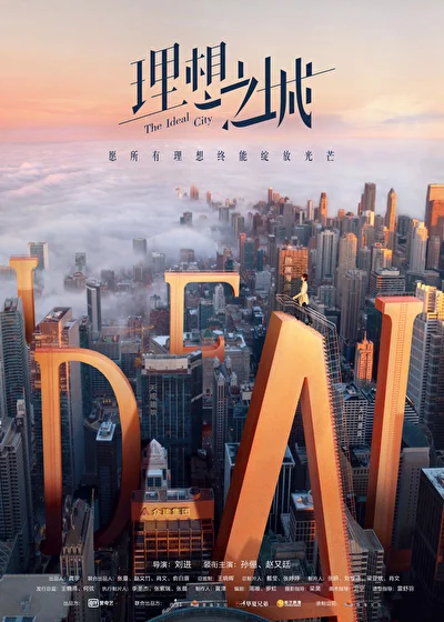 Постер к дораме Идеальный город (2021)