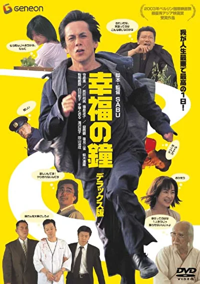 Постер к Колокол благословения (2002)
