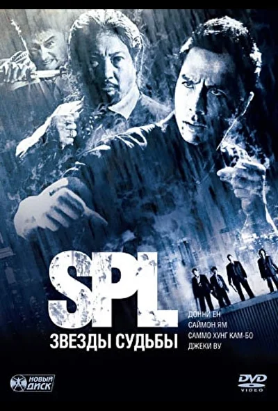 Постер к фильму S.P.L. Звезды судьбы (2005)